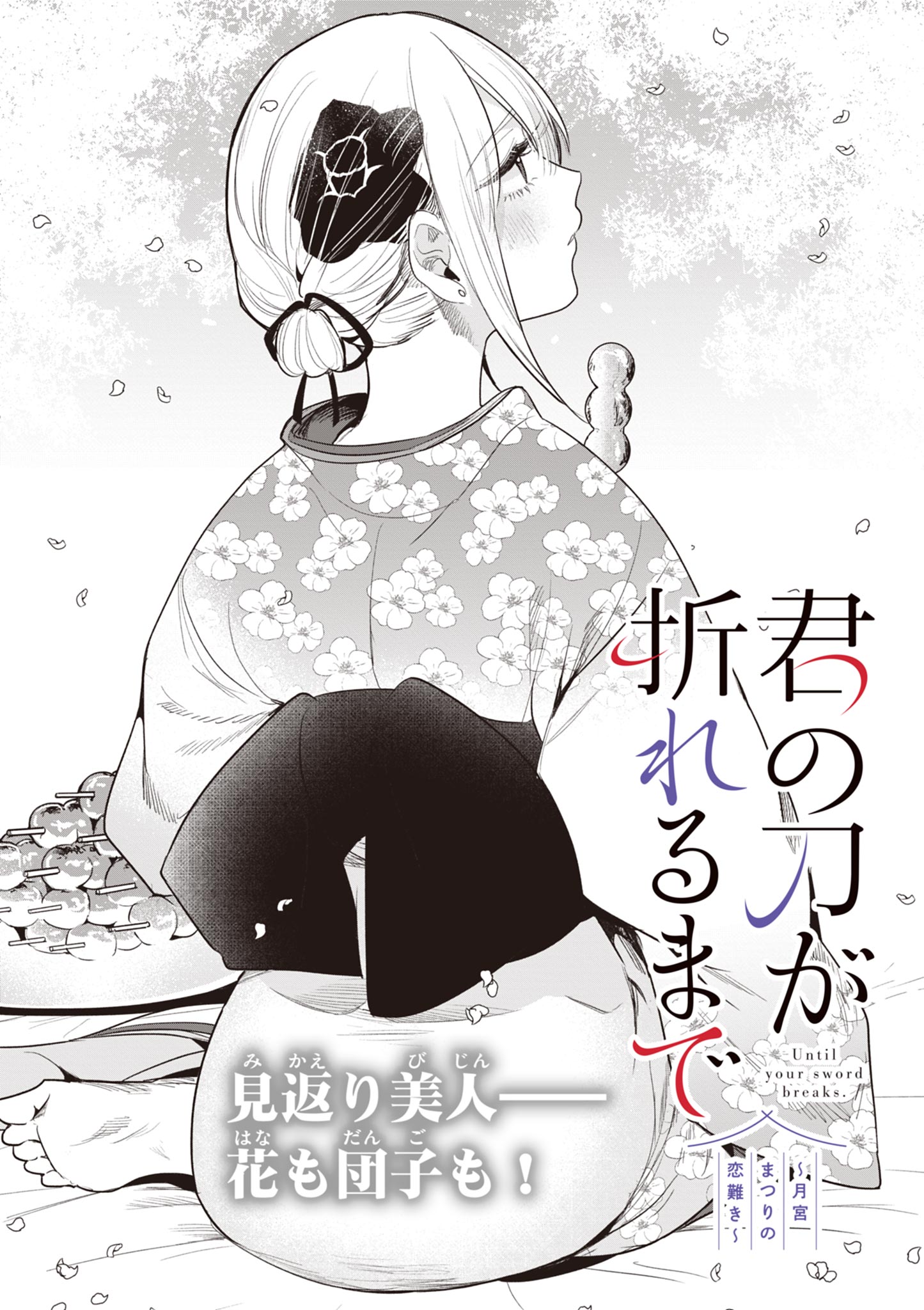 Kimi no Katana ga Oreru Made – Tsukimiya Matsuri no Koigataki - Chapter 27 - Page 1